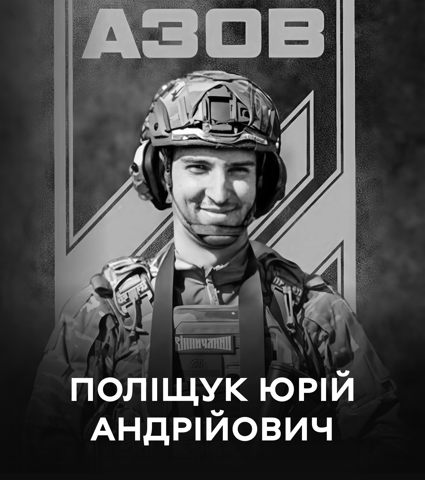 Навіки 25-річний: сьогодні Вінниця проводжає у вічність полеглого азовця Юрія Поліщука 